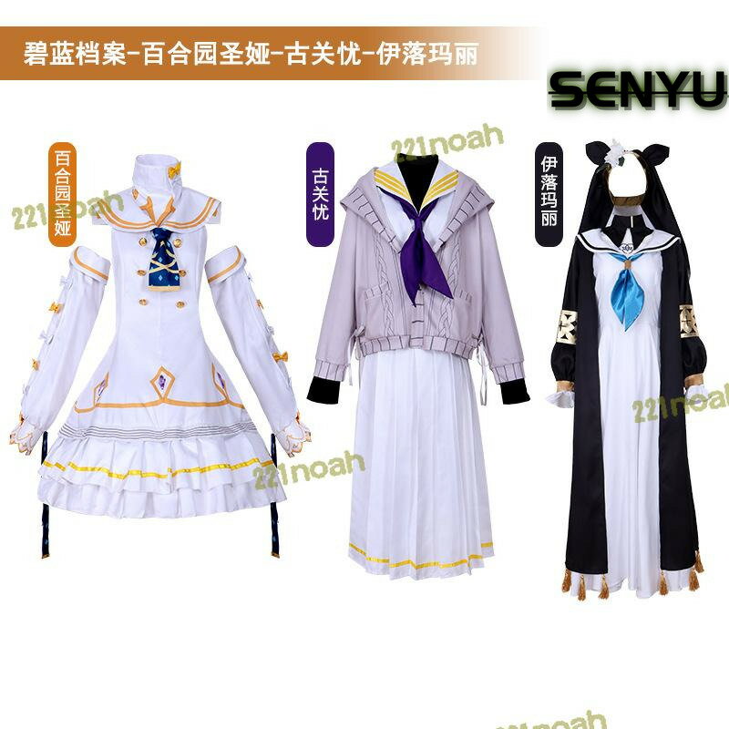 【滿額免運】新款碧藍檔案COS服 百合園聖婭 古關憂 伊落瑪麗cosplay角色扮演