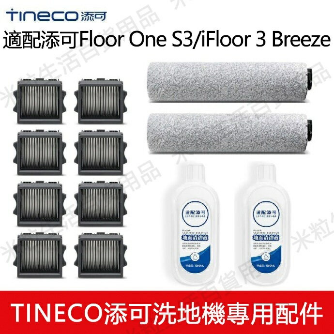 【全球優品滙】適用 添可洗地機Tineco Floor One S3 / iFloor 3 Breez 主刷 滾刷 濾網