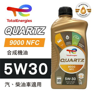 真便宜 TOTAL道達爾 QUARTZ 9000 NFC 5W30 合成機油1L