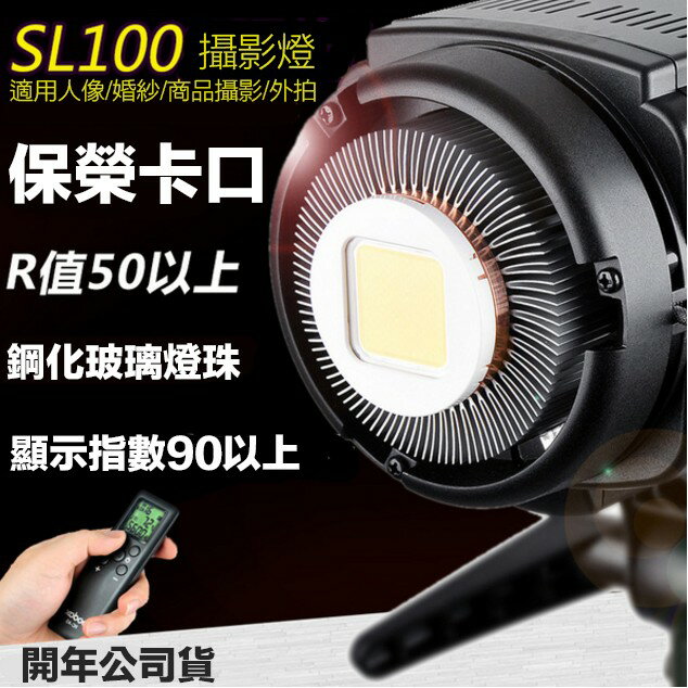 【eYe攝影】 Godox SL-100W 白光 LED棚燈 公司貨 5600K 持續光 太陽燈 採訪燈 補光燈 錄影燈