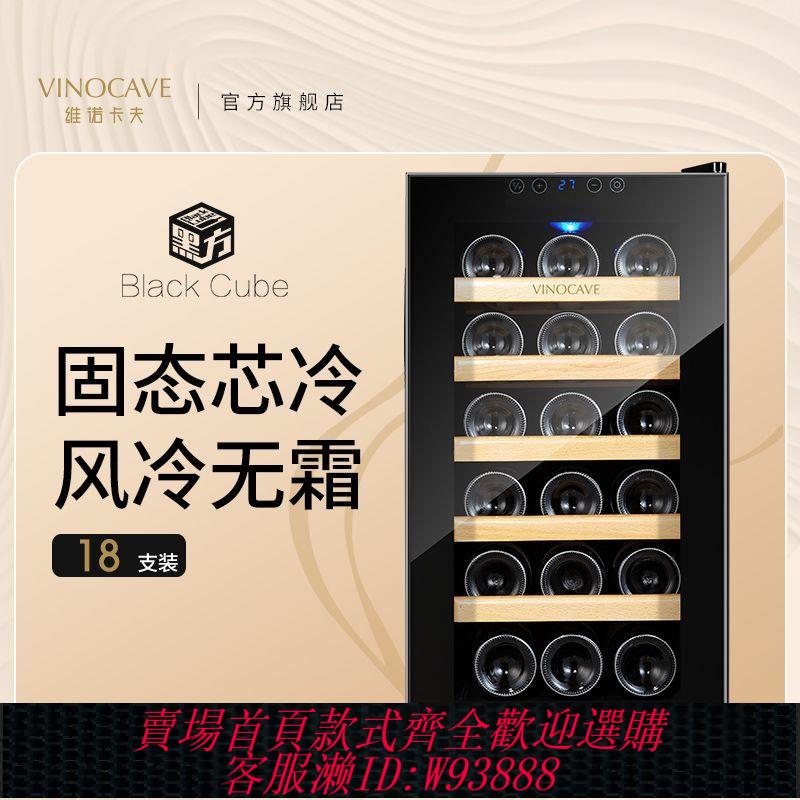 小型紅酒櫃 維諾卡夫Vinocave紅酒櫃恆溫家用高檔冰吧風冷保濕冷藏電子酒櫃