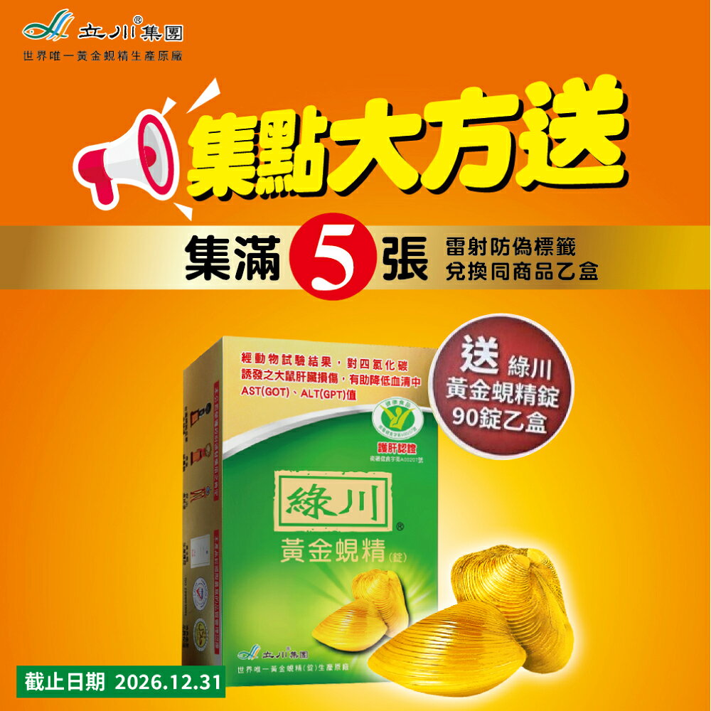 綠川 黃金蜆錠 黃金蜆精 100+10顆 (國家健康食品認證護肝認證，降低GOT、GPT) 專品藥局【2005747】 2