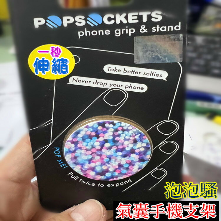 美國 popsockets 泡泡騷 可伸縮氣囊手機支架 指環支架 懶人支架 手機座 手機架 超薄立架 直播追劇 桌面支架