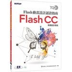 TQC+ Flash動畫設計認證指南 Flash CC 財團法人中華民國電腦技能基金會 碁峰