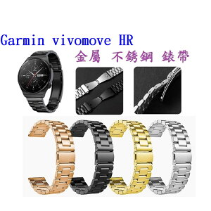 【三珠不鏽鋼】Garmin vivomove HR 錶帶寬度 20MM 錶帶 彈弓扣 錶環 金屬 替換 連接器