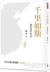 千里如斯：趙怡兩岸札記 | 拾書所