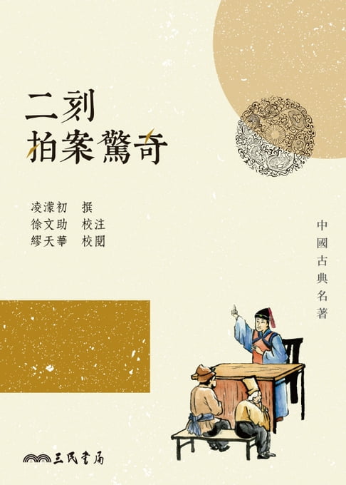 【電子書】二刻拍案驚奇