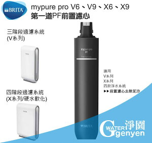 德國 BRITA mypure pro PF前置濾芯 - 適用V6、V9、X6、X9 超微濾過濾系統第一道濾心(去除泥污)