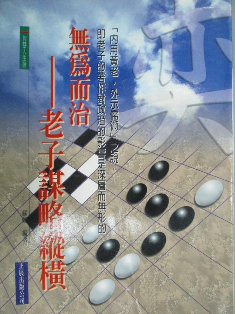 【書寶二手書T1／財經企管_LMC】無為而治－老子謀略縱橫_蘇虹