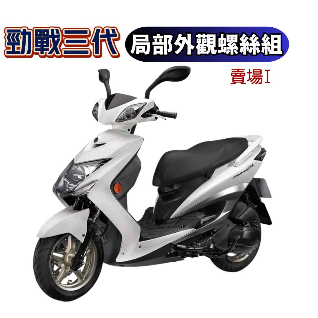 SOMOTO 三代勁戰螺絲規格外觀套裝組 不銹鋼 白鐵材質 鍍黑 鍍燒鈦 原廠規格