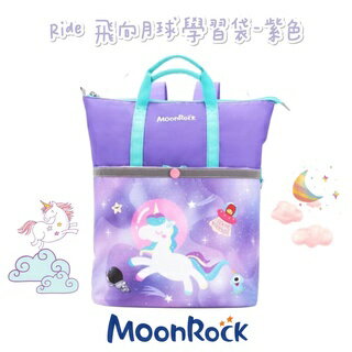 帝安諾 - MoonRock 夢樂 學習袋 12L Ride 飛向月球 紫色 置物袋 多格分層 可後背 兩用包【APP下單享4%點數】