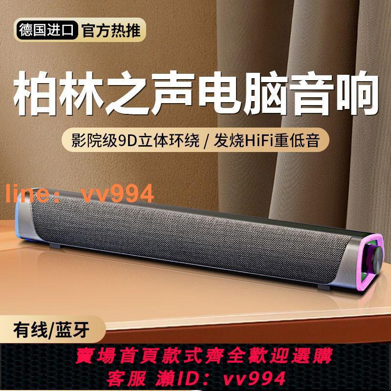 {最低價 公司貨}德國柏林之聲臺式機小音響家用筆記本音箱有線藍芽迷你超重低音炮