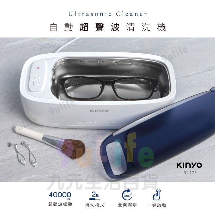 【九元生活百貨】KINYO 自動超聲波清洗機 UC-175 聲波清洗機 眼鏡清洗機 洗眼鏡機 震動清洗機 眼鏡清潔