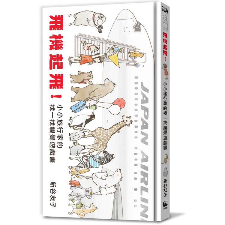 飛機起飛！小小旅行家的找一找視覺遊戲書