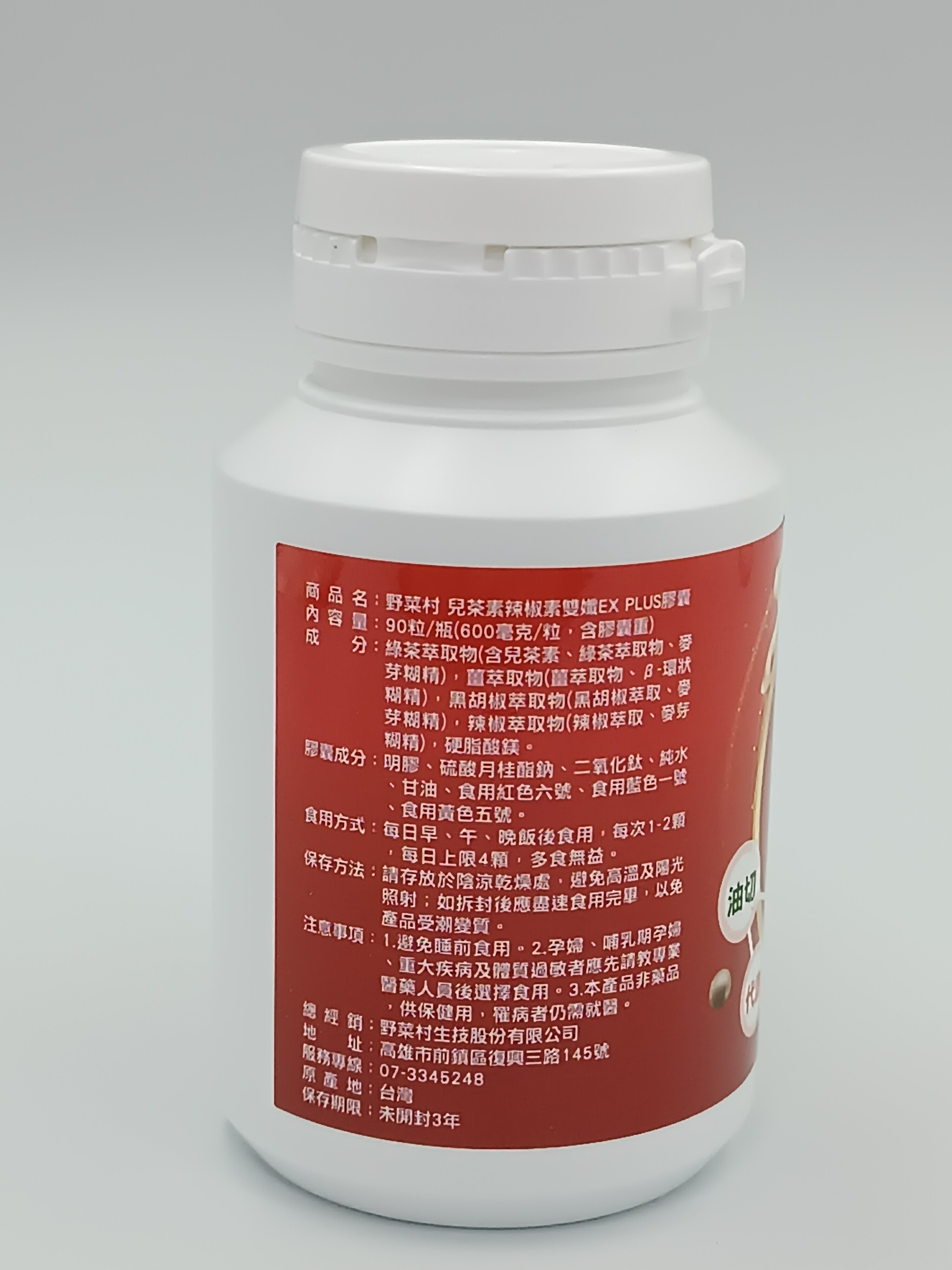 【野菜村】EX Plus 兒茶素辣椒素膠囊(90粒/盒)-效期2028.02.04 1