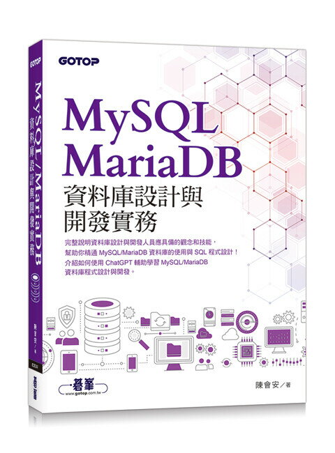 MySQL/MariaDB資料庫設計與開發實務 1/e 陳會安著 2023 碁峰