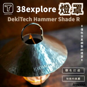【野道家】38explore-DekiTech Hammer Shade R 燈罩 (38explore.Goal Zero32005皆適用)