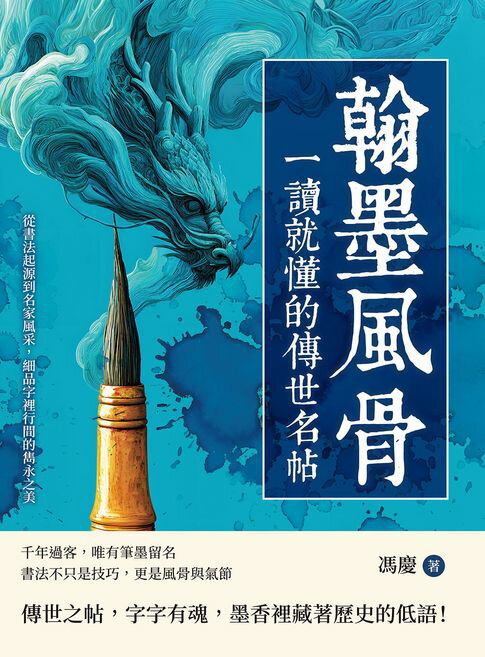 【電子書】翰墨風骨，一讀就懂的傳世名帖：從書法起源到名家風采，細品字裡行間的雋永之美