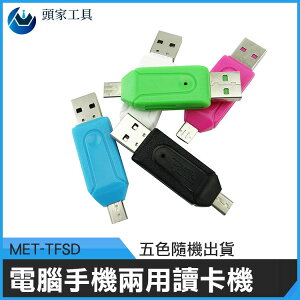 《頭家工具》高速傳輸 電腦手機兩用MET-TFSD讀卡機USB隨身型Micro USB VF卡讀卡機卡片