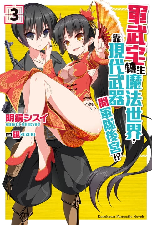 【電子書】軍武宅轉生魔法世界，靠現代武器開軍隊後宮!? (3) 0