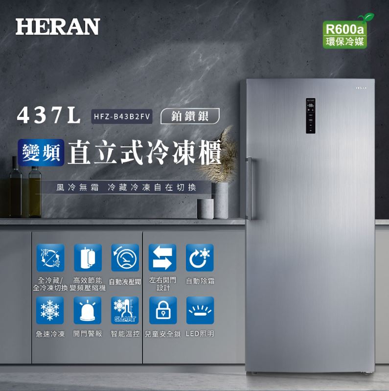 【HERAN/禾聯】437L 變頻直立式冷凍櫃 HFZ-B43B2FV ★僅苗栗區含安裝定位服務 6