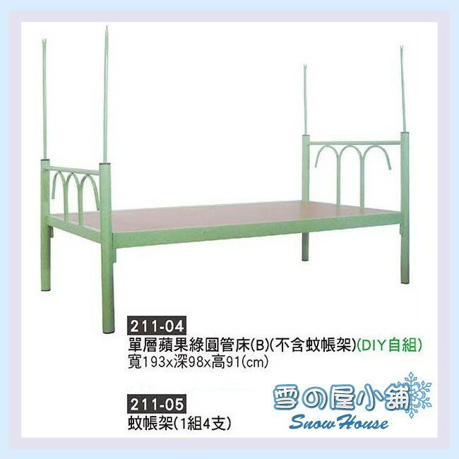 ╭☆雪之屋☆╯單層蘋果綠圓管床(不含蚊帳架)/單人床/DIY自組X211-04