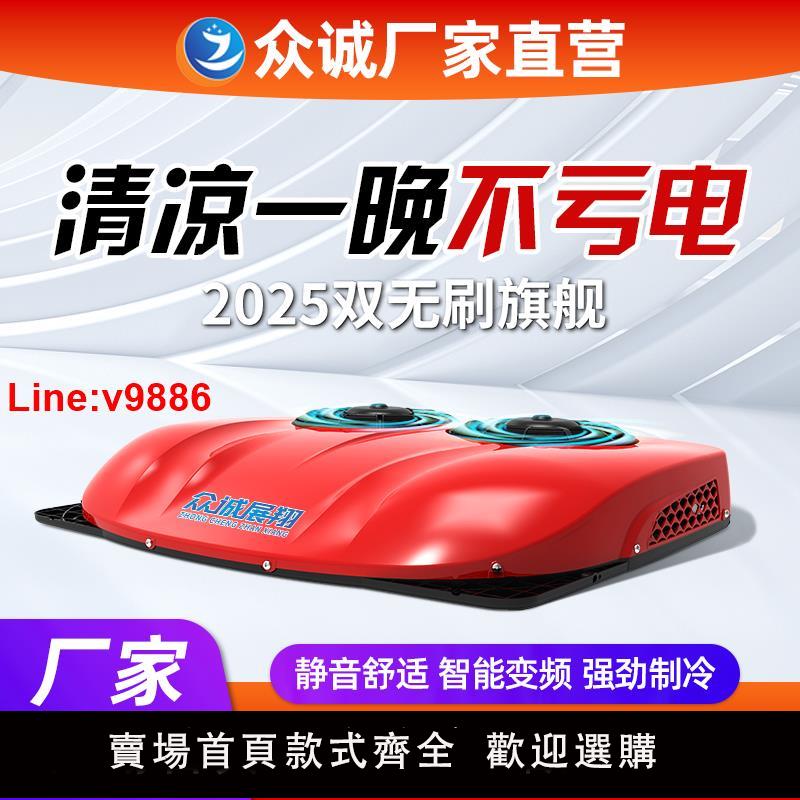 【臺灣公司 超低價】眾誠駐車空調24V製冷車載一體機12V電動直流輕卡汽房車大貨車專用