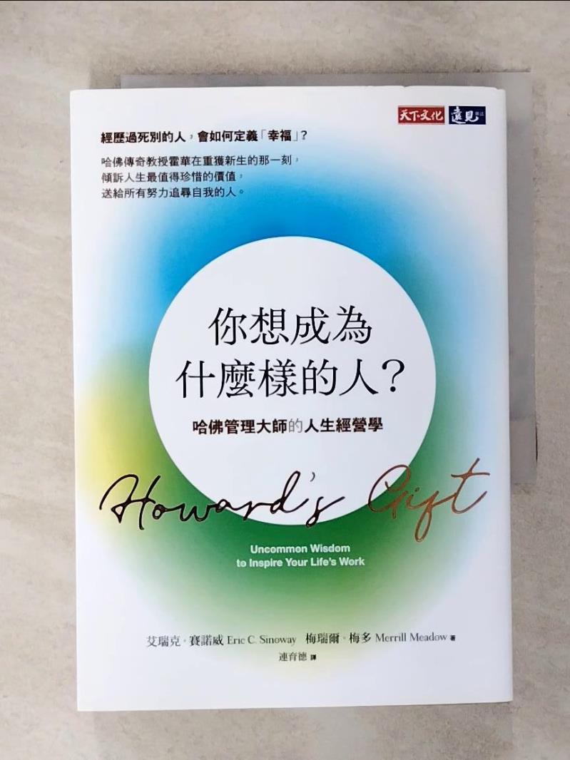 【書寶二手書T2／財經企管 IR2】你想成為什麼樣的人？：哈佛管理大師的人生經營學 艾瑞克．賽諾威, 梅瑞爾．梅多, 連育德