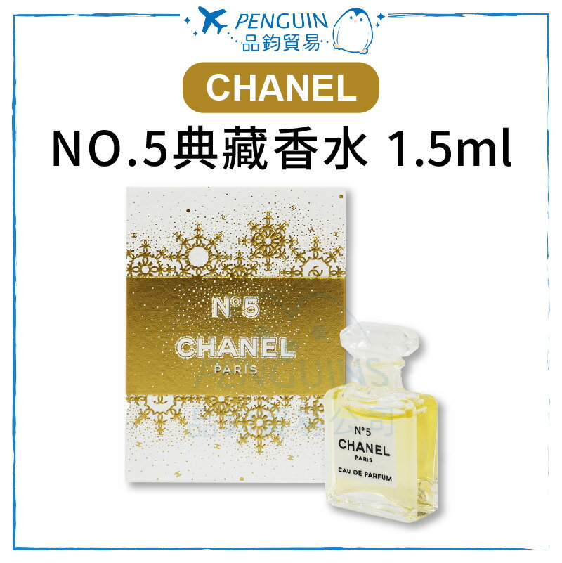 CHANEL NO.5典藏香水1.5ml 淡香水 5號香水 送禮 ✨現貨+預購✨