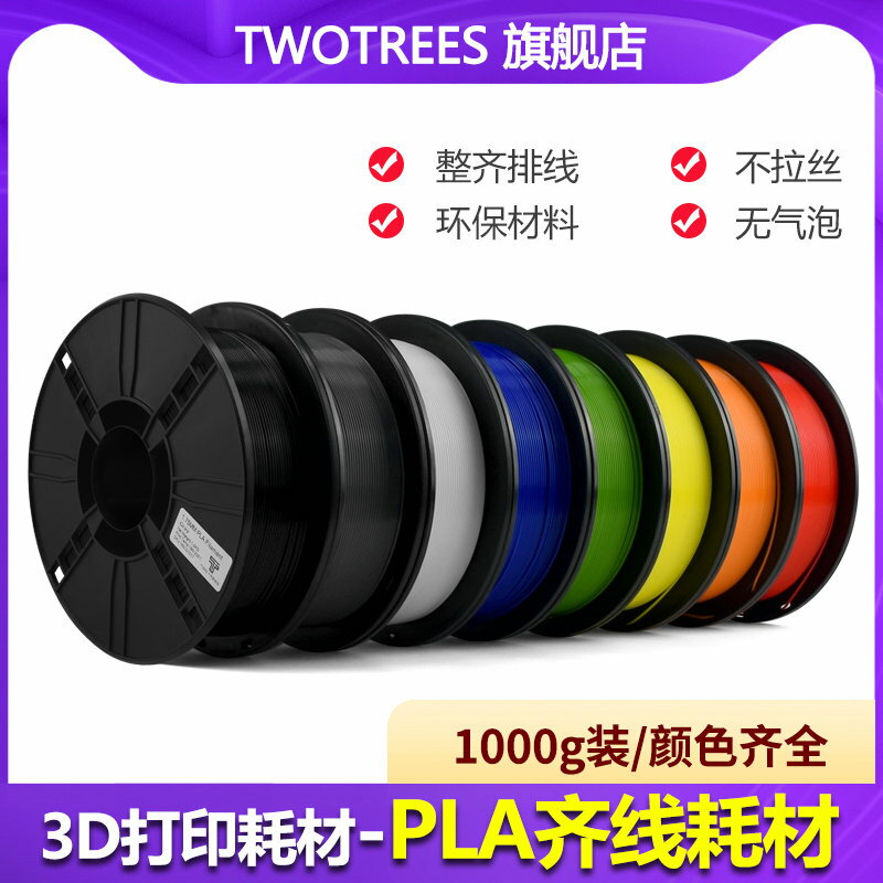倆棵樹 3d列印機耗材 PLA齊線耗材 3d列印機耗材1kg 3D列印筆材料3D畫筆塗鴉筆列印耗材1.75mm 料絲線