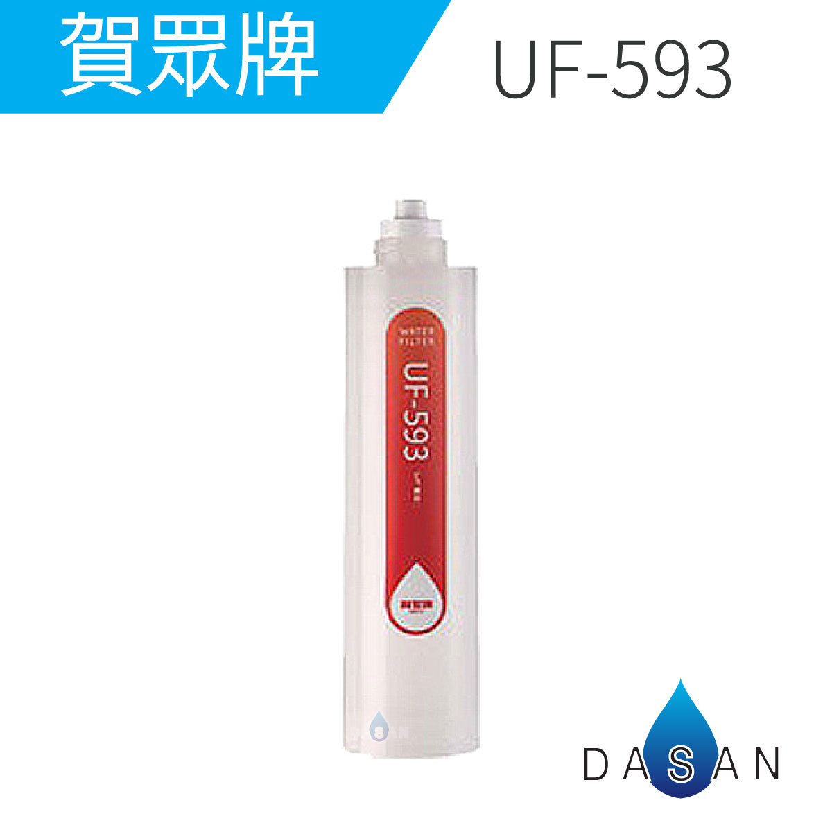 UF-593 UF593 賀眾牌濾心 卡式1微米PP纖維濾芯 適用UR-5802JW-1 UR-5401JW-1 亦可替代UF-591