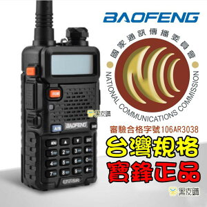 【寶貝屋】5瓦全新無線電 寶鋒 UV-5R 雙頻 VHF/UHF 無線電對講機 手扒機 非UV-8R 6R 非9RS