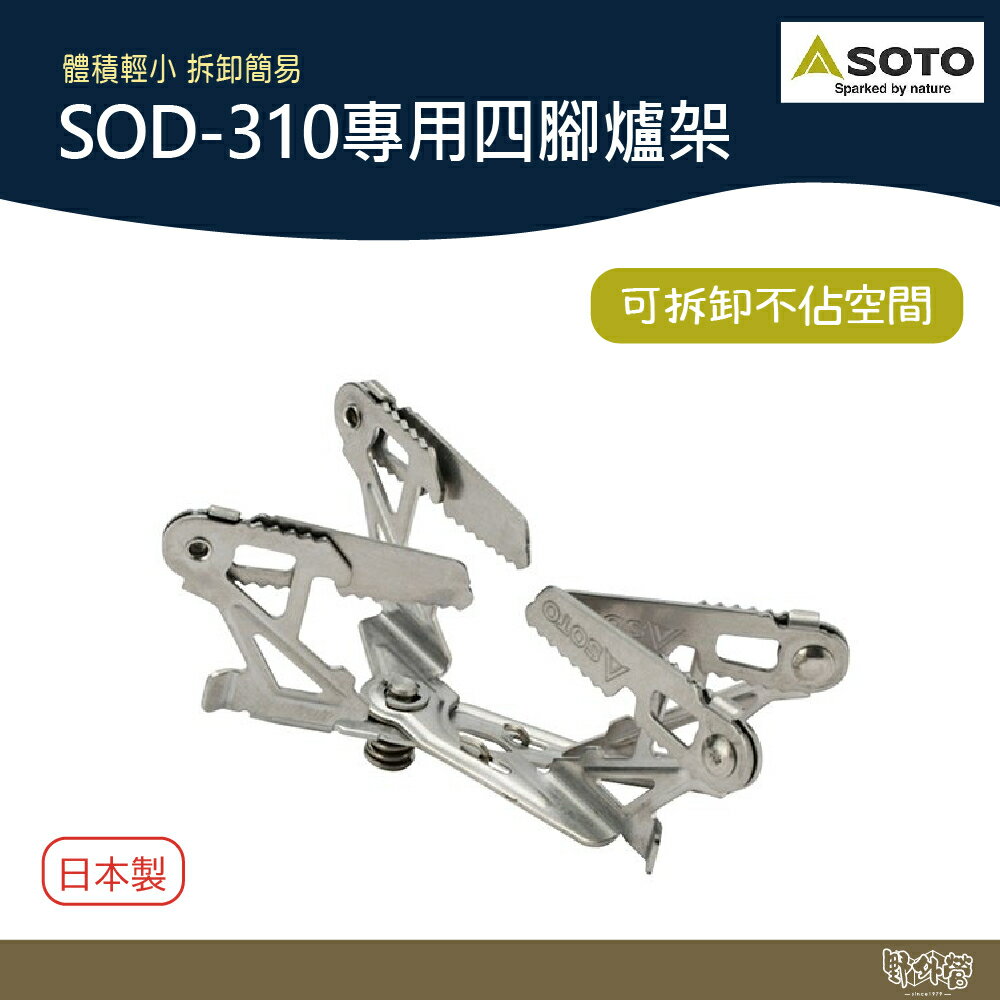 SOTO SOD-310專用四腳爐架 SOD-460 【野外營】 爐架 野炊 露營