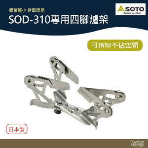 SOTO SOD-310專用四腳爐架 SOD-460 【野外營】 爐架 野炊 露營