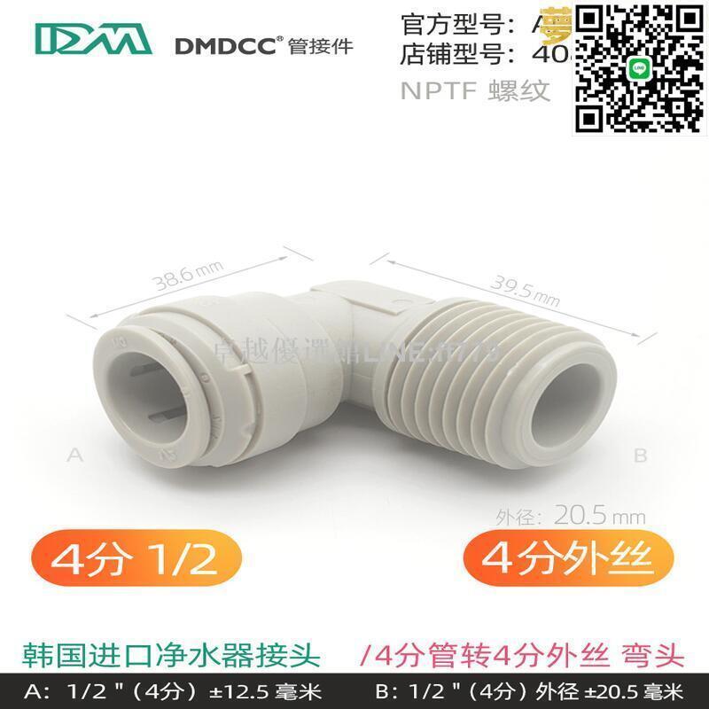 【卓越優選館】dm家用淨水器配件大全通用彎頭4轉2分pe管三分快速水管接頭配件