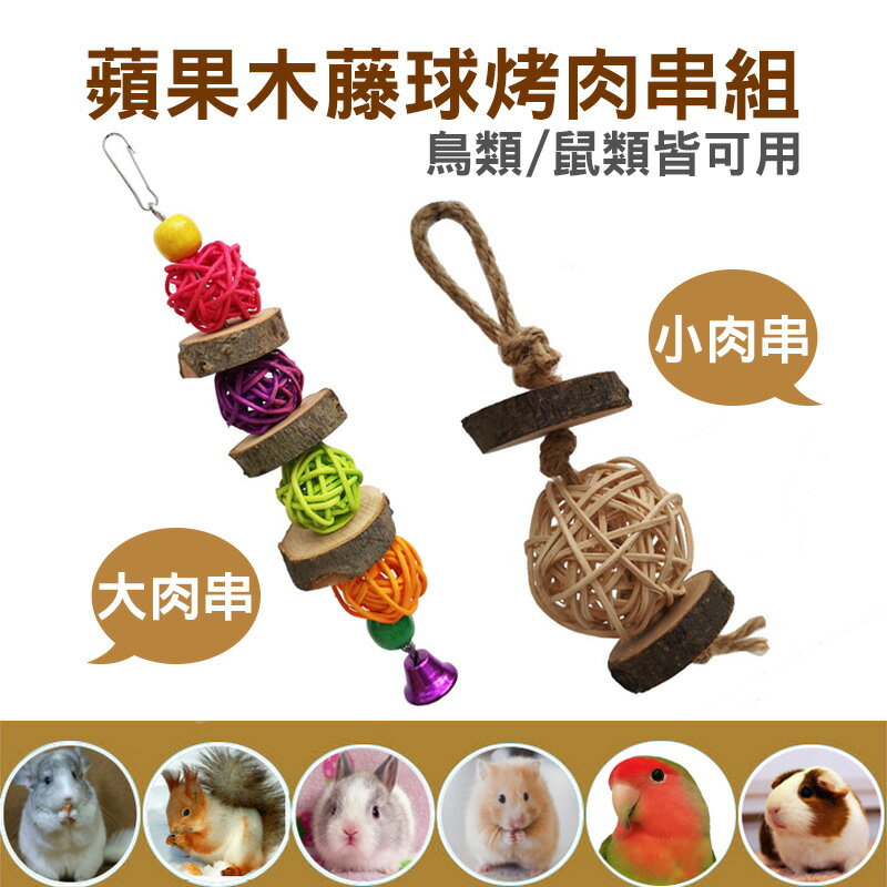蘋果木籐球烤肉串 倉鼠玩具 小鳥玩具 兔子玩具 寵物用品 台灣24H出貨