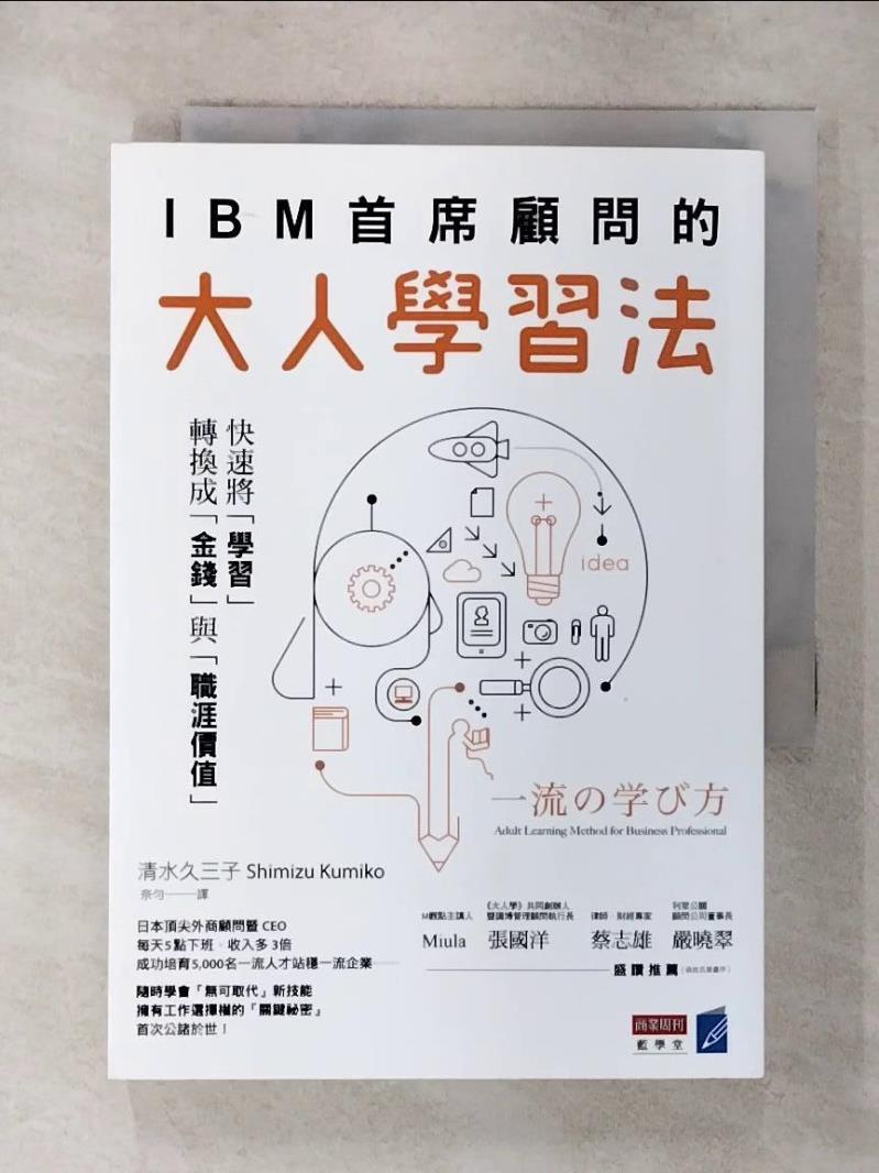 【書寶二手書T1／心理 AZ4】IBM首席顧問的大人學習法：快速將「學習」轉換成「金錢」與「職涯價值」 清水久三子, 奈勻