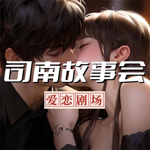 【有聲書】司南故事会【爱恋剧场】 0