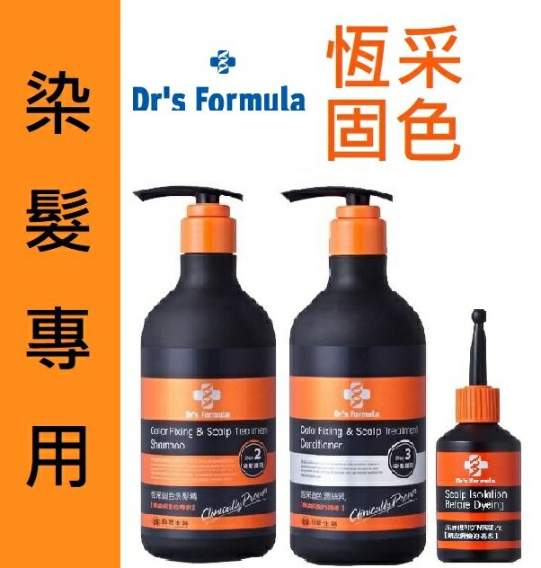 (優惠組免運) 台塑生醫 恆采固色洗髮精+潤絲乳+染前頭皮隔離液 Dr’s Formula