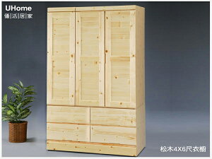 松木館 4*6 實木 衣櫃 衣櫥 置物櫃 收納櫃 壁櫥 4X6尺三開四抽實木衣櫃 【UHO】