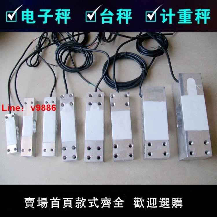 【臺灣公司保固】原裝電子秤傳感器大全通用型感應器 150/200/300公斤電配件大全