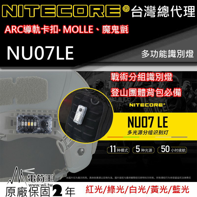 【電筒王】Nitecore NU07LE 多功能訊號燈 識別分組 5種光源 ARC導軌頭盔 MOLLE 50小時 25克