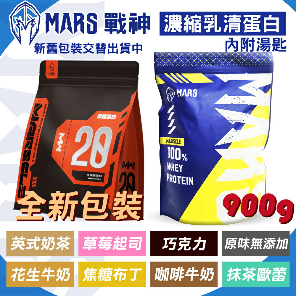 戰神MARS MARSCLE系列 乳清蛋白飲 (多種口味) 900g/袋 專品藥局