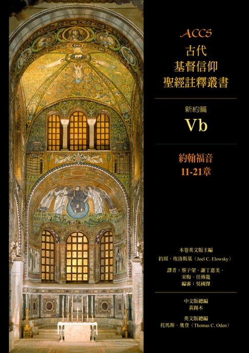 【電子書】ACCS古代基督信仰聖經註釋叢書約翰福音11-21章 0
