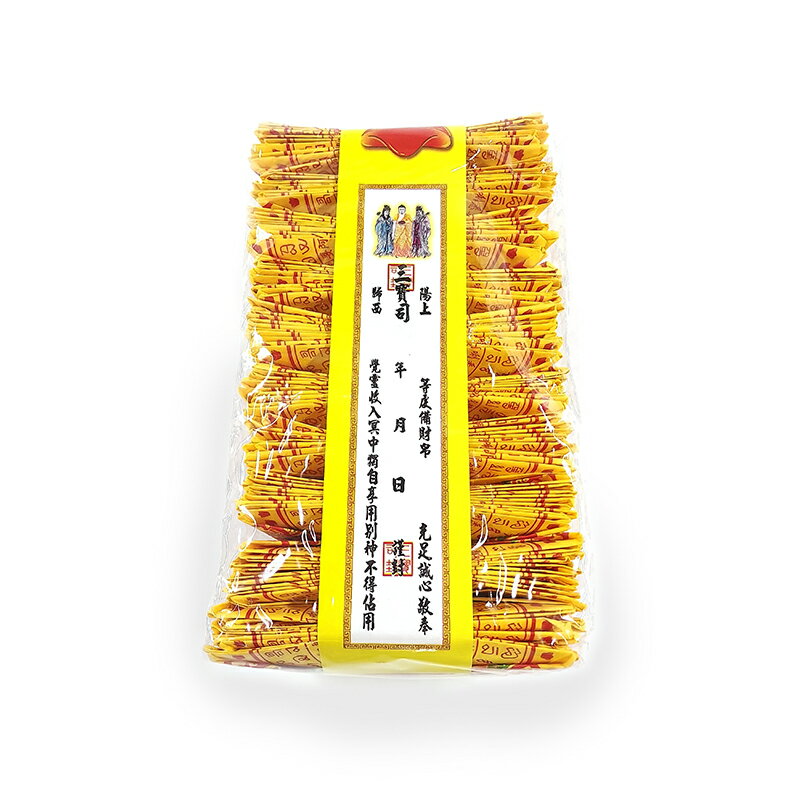 【祭祀用品】台製 彩色往生元寶