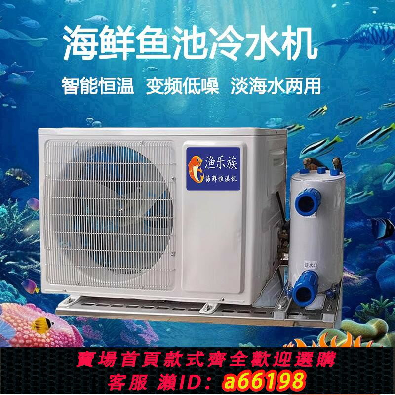 【臺灣公司 可開發票】漁樂族變頻海鮮池製冷機一體小型魚池冷水機魚缸商用自動恆溫機
