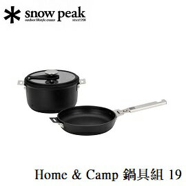 [ Snow Peak ] Home & Camp 鍋具組 19 / 鍋具組 / CS-019