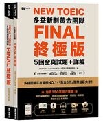 New TOEIC多益新制黃金團隊FINAL終極版5回全真試題＋詳解（QR Code + 防水書套） Jade Kim、Sun-hee Kim、 NEXUS多益研究所 EZ叢書館