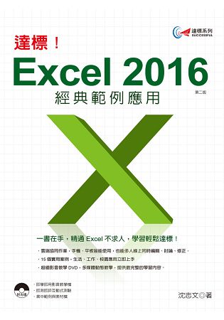 達標！Excel 2016 經典範例應用 (第二版) | 拾書所