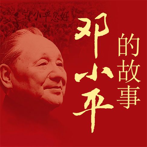 【有聲書】邓小平的故事 0